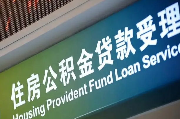 住房公积金增长幅度大吗_霸州公积金代办在职离职封存服务