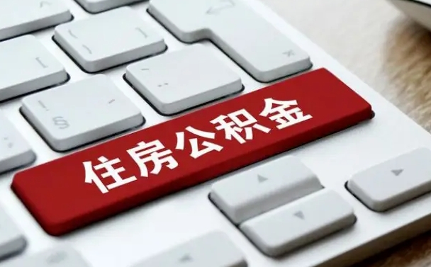 公积金每个月能取多少钱-霸州公积金代办平台